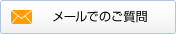 メールでのご連絡