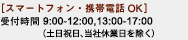 ［スマートフォン・携帯電話OK］受付時間 9:00-17:00（12:00-13:00、弊社休業日を除く）