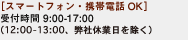 ［スマートフォン・携帯電話OK］受付時間 9:00-17:00（12:00-13:00、弊社休業日を除く）