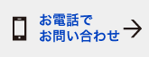お電話でお問い合わせ
