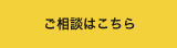 ご相談はこちら