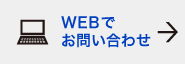 WEBでお問い合わせ