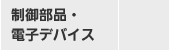 制御部品・電子デバイス