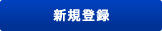 新規登録