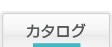 カタログ