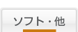 ソフト・他