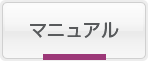 マニュアル