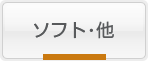 ソフト・他