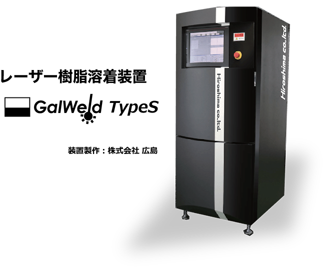 レーザ樹脂溶着装置 GalWeld typeS