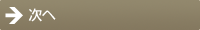 次へ