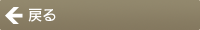戻る