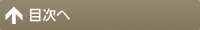 目次へ