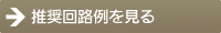 推奨回路例を見る