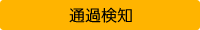 通過検知