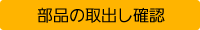 部品の取出し確認