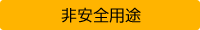 非安全用途