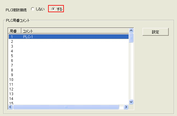 「PLC複数接続」