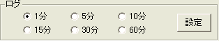 ロギング間隔を設定します。