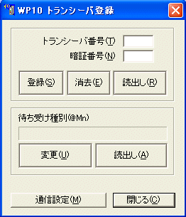 トランシーバ登録ソフトを立ち上げる