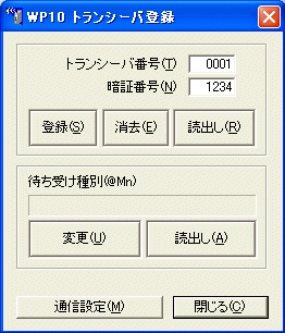 トランシーバ登録