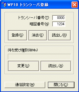 トランシーバ登録