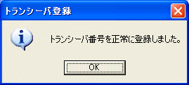 トランシーバ登録