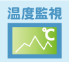 温度監視