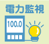 電力監視