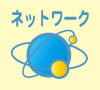 ネットワーク