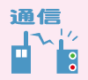 通信