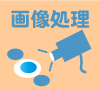画像処理