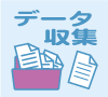 データ収集