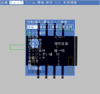 「メニューバー」－「チェッカ」－「回転補正」－「領域１」
